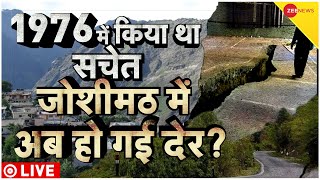 Joshimath Sinking LIVE: जोशीमठ का क्या होगा? | Uttarakhand | Road | Cracks | landslides | geological