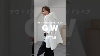 GWおすすめ5style #shorts #着回し