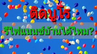 อยากรีไฟแนนซ์บ้าน แต่ติดเครดิตบูโร ภาระหนี้เยอะ จะรีไฟแนนซ์ขอเงินเพิ่ม ได้ไหม?