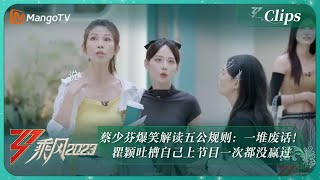 【精彩看点】蔡少芬爆笑解读五公规则：一堆废话！瞿颖吐槽自己上节目一次都没赢过|《乘风2023》Ride The Wind 2023 | MangoTV