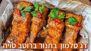 דג סלמון בתנור ברוטב סויה מתכון קל לשבת או לארוחת צהריים תוך 5 דקות עבודה