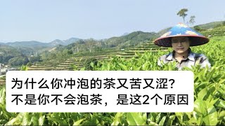 为什么你冲泡的茶又苦又涩？不是你不会泡茶，而且这2个根本原因。