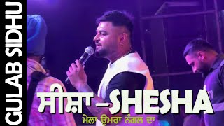 ਮੇਲਾ ਉਮਰਾ ਨੰਗਲ ਦਾ 2024 | ਗੁਲਾਬ ਸਿੱਧੂ | Shesha | Gulab Sidhu | Live