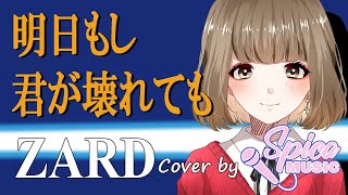 明日もし君が壊れても / ZARD Cover by 碧色すぴか