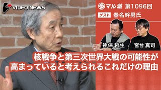 春名幹男×宮台真司×神保哲生：核戦争と第三次世界大戦の可能性が高まっていると考えられるこれだけの理由【ダイジェスト】