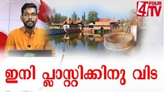 പ്ലാസ്റ്റിക്കിനു വിട :   അമ്പലപ്പുഴ പാൽപ്പായസം ഇനി പേപ്പർ പാത്രത്തിൽ