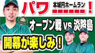 【打線爆発】今年は打線がすごい！野手転向 本城円選手のホームラン 13安打14得点オープン戦３連勝 関西独立リーグ 堺シュライクス vs 淡路島ウォリアーズ