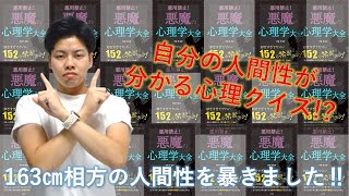 【判明⁉】心理テストで163㎝相方の人間性を暴きました‼