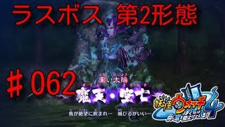 【妖怪ウォッチ４】♯062 ラスボス 第2形態 魔天・空亡 僕らは同じ空を見上げている