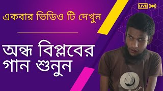 কেন এলে না তাই ঘরে আখি জল! অন্ধ বিপ্লবের গান