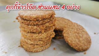 คุกกี้ข้าวโอ๊ตส่วนผสม 4 อย่าง ทำง่าย อร่อย กรอบนาน l Fit Food Fun