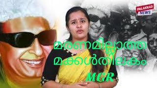 എംജിആറിന്റെ വടവന്നൂരിലെ തറവാട് വീട് | മരണമില്ലാത്ത മക്കൾതിലകം | പാലക്കാട് ന്യൂസ് | MGR|Palakkad News