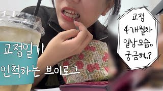 [교정일기] 교정4개월차 소녀(?)의 평범한 출근모습✨