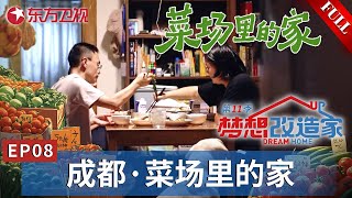 【#梦想改造家第11季 EP08】封神！预定本季最佳改造席位！30年菜市场城中村老破房极限爆改！意大利皇家设计师林琮然带给委托人梦想豪宅！｜#梦想改造家第11季｜#梦改11｜ #夢想改造家｜FULL