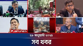 সারাদিনের সব খবর একসাথে | Sob Khobor | 6 PM | 29 January 2025 | Jamuna TV