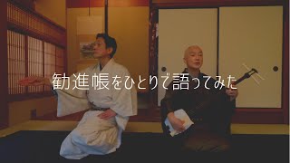 【六十の手習い・番外編】勧進帳が好きすぎて、一人で『勧進帳』を語ったら…。米團治＆勝七郎