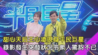 「平民巨星」EP9完整版｜ 甜心天后王心凌老師現身平民巨星 錄影現場發生突發狀況令眾人驚訝不已