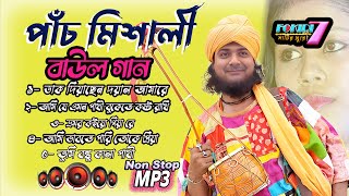 পাঁচ মিশালী বাউল । pach misali baul gaan । popular baul gaan mp3। hit folk song 2024