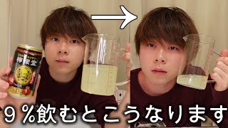 【お酒弱い男】がアルコール９%飲むとこうなります。