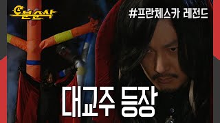 “스카~!“ 기다리고 기다리던 마왕님의 등장🧛‍♂️ | 프란체스카⏱오분순삭 MBC050425방송