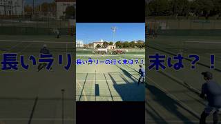 長いラリーを制するのはどっちだ？！市の代表に選ばれたことのあるメンバーが集まった部内戦でのラリーの一コマ！　#tennis #テニス #shorts #ダブルス