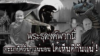 พระธุดงค์พวกนี้! มันจะมายึดถิ่นกู!แน่นอน ได้เห็นดีกันแน่!  ตำนานพระธุดงค์กรรมฐานผจญภัยในป่าลึก