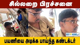 சில்லறை பிரச்சனை  பயணியை அடிக்க பாய்ந்த கண்டக்டர்