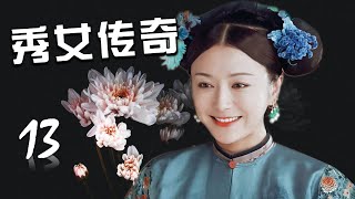 《秀女传奇》第13集 | 因女儿身而被掉包的女孩长大后凭着自己的勤学苦练成为绣界传奇