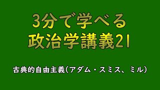 【政治学講義21】古典的自由主義(アダム・スミス、ミル)(1分)【通勤通学、家事作業用】