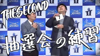 ザセカンドのくじ引きの練習