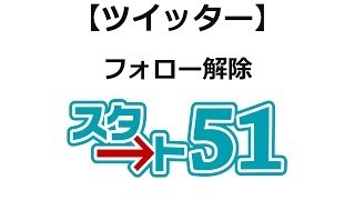 ツイッターの使い方 フォローを解除する方法