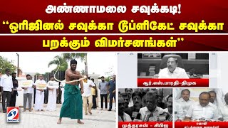 அண்ணாமலை சவுக்கடி! ஒரிஜினல் சவுக்கா டூப்ளிகேட் சவுக்கா பறக்கும் விமர்சனங்கள் | sathiyamtv