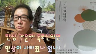 둘로 나누면 참나는 멀어진다(367회) 종용록 제 64칙 자소의 법맥(자소승사)