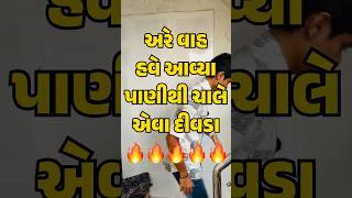 પાણી થી ચાલતા દિવા 🔥😍 #shorts #diwali #diya #shortvideo