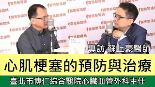 心肌梗塞的預防與治療-專訪 蘇上豪醫師-鄭弘儀主持-寶島全世界