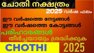 ചോതി വർഷ ഫലം 2025 / ഈ വർഷത്തെ നേട്ടങ്ങൾ / കോട്ടങ്ങൾ/ പരിഹാരങ്ങൾ CHOTHY 2025