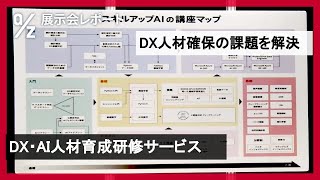 【スキルアップAI株式会社】展示会レポート｜EdgeTech+（2022年11月 横浜）