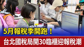 5月報稅季開跑！ 台北國稅局開30臨櫃迎報稅潮