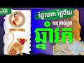 ថ្ងៃលាភថ្ងៃជ័យ ថ្ងៃអន្តរាយ សម្រាប់អ្នកកើតឆ្នាំវក តើថ្ងៃណាខ្លះ លោកគ្រូផលសំណាង