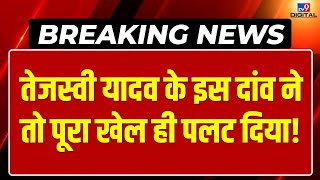 Bihar Political Crisis News Live: Nitish Kumar की कल बिहार में अग्निपरीक्षा! | Breaking News | LIVE