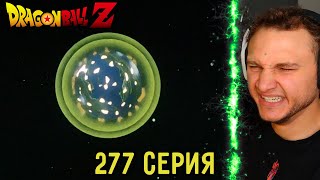 Земли Больше Нет! | Драгонболл Зет 277 серия | Реакция на аниме