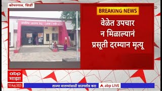 Ahmednagar Kopargaon : कोपरगावमध्ये प्रसूती दरम्यान महिलेचा मृत्यू