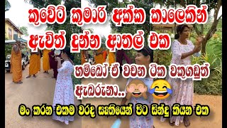 කුවේට් කුමාරි අක්ක හාමුදුරුවෝ ඉස්සරහ  දුන්න ආතල් එක 😂 හරක් තුන්දෙනාම මං වගේලු 😂😂