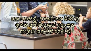 උදේට ගෙදර යුද්ධයක් නොවෙන්නට - 1 වන කතා බහ - ඔයාලගේ අත්දැකීම් බෙදා ගනිමු