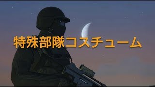 [gta5]特殊部隊コスチューム(III,IV)作成動画