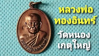 หลวงพ่อทองอินทร์  วัดหนองเกตุใหญ่ อ.บางละมุง จ.ชลบุรี