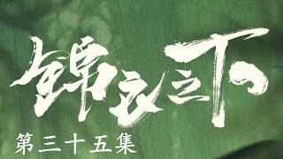 《锦衣之下2》第三十五集：“毛小七”三日限期，蔣知遙、陸繹奉旨監斬。