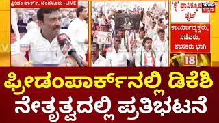 Prosecution Against CM Siddaramaiah | ಫ್ರೀಡಂ ಪಾರ್ಕ್ ಬಳಿ ಜಮಾಯಿಸಿದ ಕಾರ್ಯಕರ್ತರು