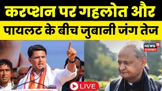 🟢Sachin Pilot Live : करप्शन पर CM  Gehlot और सचिन पायलट के बीच जुबानी जंग तेज। Rajasthan Politics