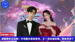 ENG SUB -  湖南跨年太拉跨！开场翻车龚俊救场，#王一博 发福抢镜，#杨紫 笑场了 【NEWS TT7001月02日】